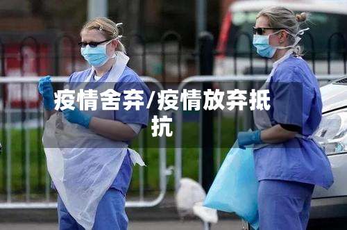 疫情舍弃/疫情放弃抵抗-第3张图片