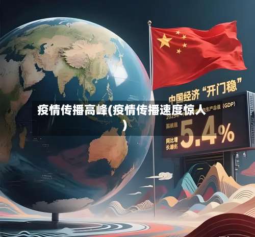 疫情传播高峰(疫情传播速度惊人)-第2张图片