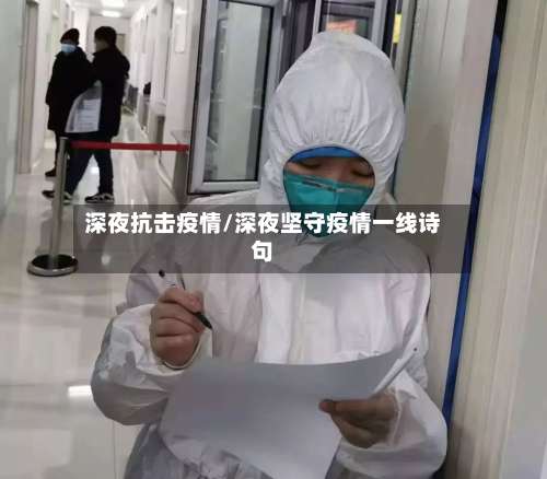 深夜抗击疫情/深夜坚守疫情一线诗句-第2张图片