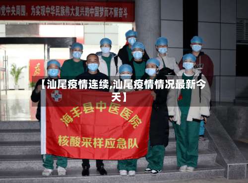 【汕尾疫情连续,汕尾疫情情况最新今天】