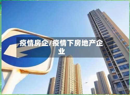 疫情房企/疫情下房地产企业-第2张图片