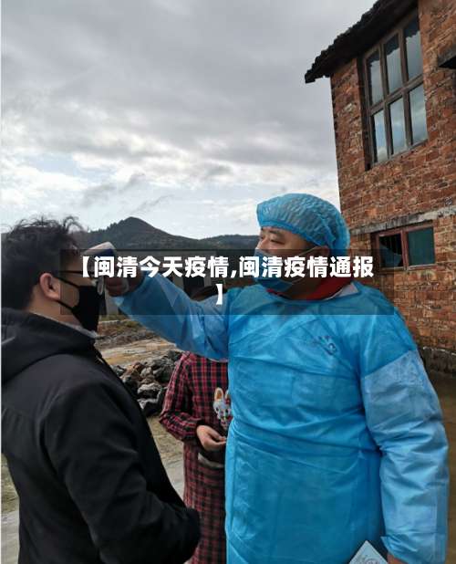 【闽清今天疫情,闽清疫情通报】