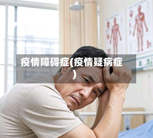 疫情障碍症(疫情疑病症)-第2张图片