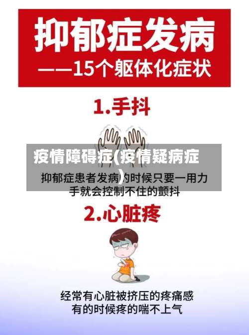 疫情障碍症(疫情疑病症)