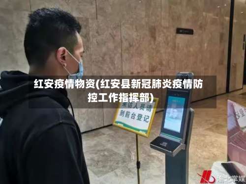 红安疫情物资(红安县新冠肺炎疫情防控工作指挥部)-第3张图片