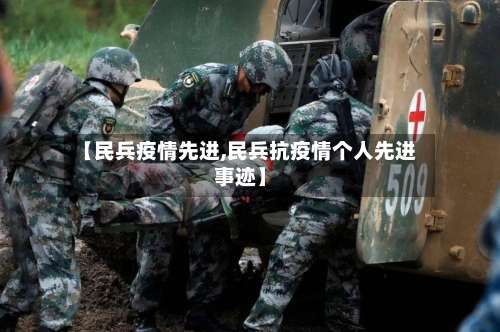 【民兵疫情先进,民兵抗疫情个人先进事迹】