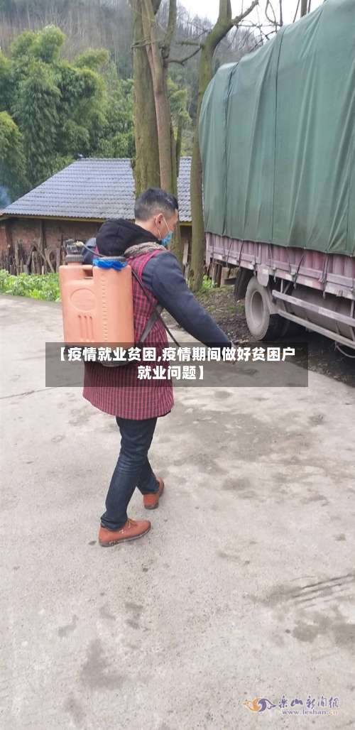 【疫情就业贫困,疫情期间做好贫困户就业问题】-第3张图片