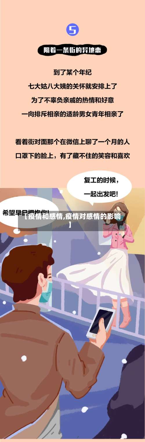 【疫情和感情,疫情对感情的影响】