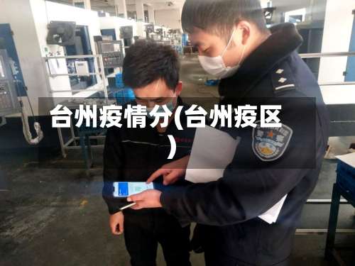 台州疫情分(台州疫区)-第3张图片