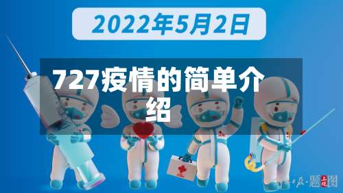 727疫情的简单介绍