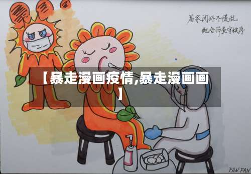 【暴走漫画疫情,暴走漫画画】
