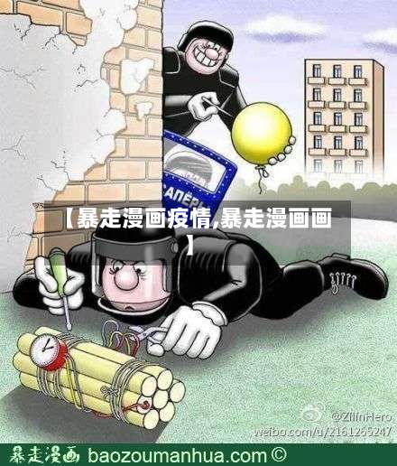【暴走漫画疫情,暴走漫画画】-第3张图片