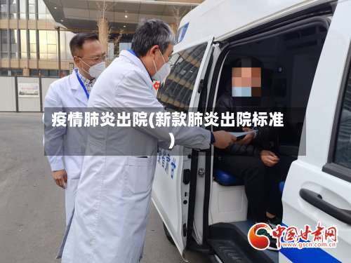 疫情肺炎出院(新款肺炎出院标准)-第2张图片