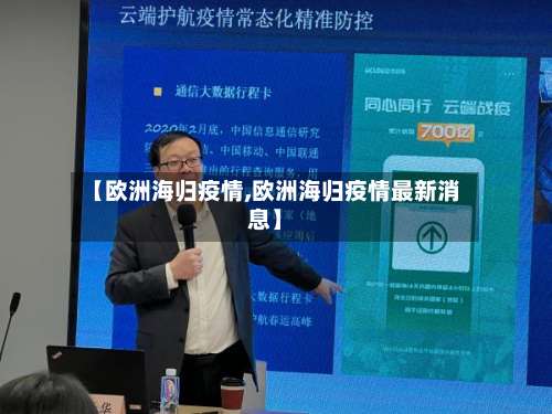 【欧洲海归疫情,欧洲海归疫情最新消息】