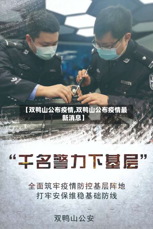 【双鸭山公布疫情,双鸭山公布疫情最新消息】