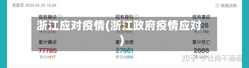 浙江应对疫情(浙江政府疫情应对)-第2张图片