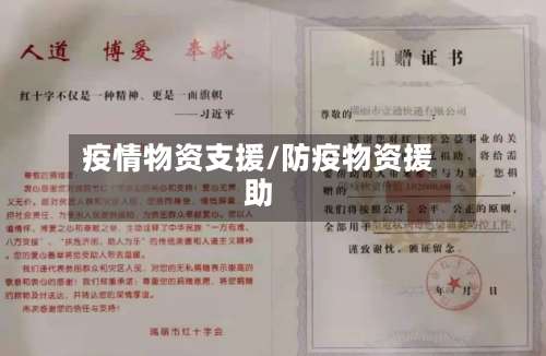 疫情物资支援/防疫物资援助-第3张图片