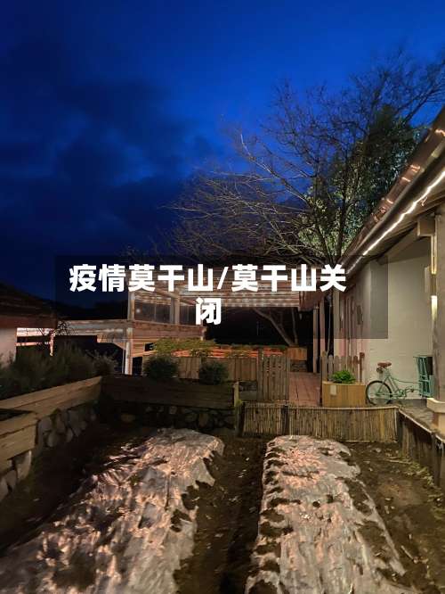 疫情莫干山/莫干山关闭-第2张图片