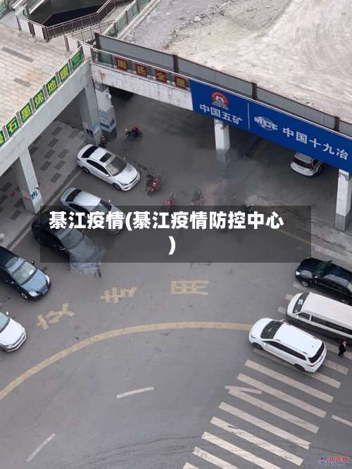 綦江疫情(綦江疫情防控中心)