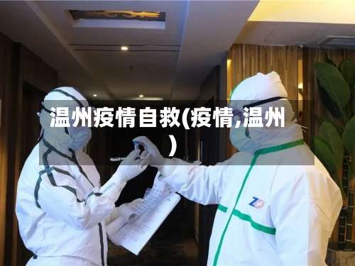 温州疫情自救(疫情,温州)