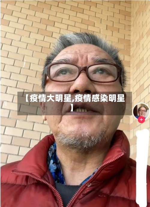 【疫情大明星,疫情感染明星】