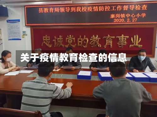 关于疫情教育检查的信息