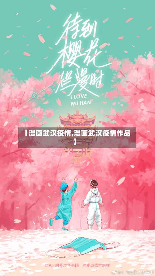 【漫画武汉疫情,漫画武汉疫情作品】-第2张图片