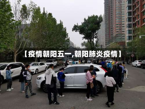 【疫情朝阳五一,朝阳肺炎疫情】-第2张图片