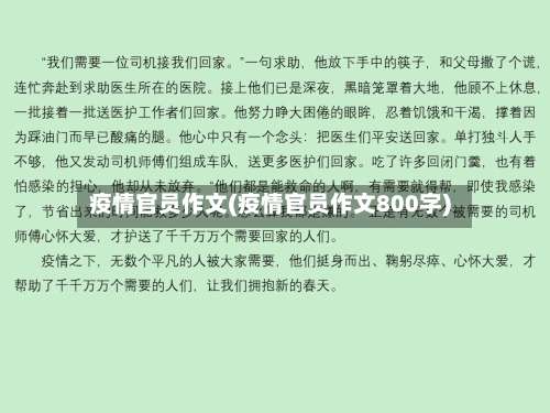 疫情官员作文(疫情官员作文800字)