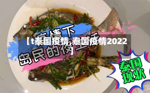【t泰国疫情,泰国疫情2022】