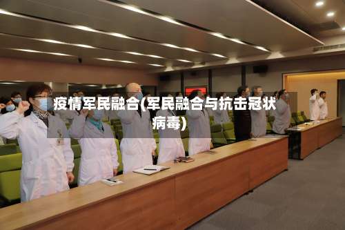 疫情军民融合(军民融合与抗击冠状病毒)