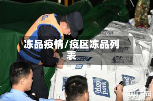 冻品疫情/疫区冻品列表-第2张图片