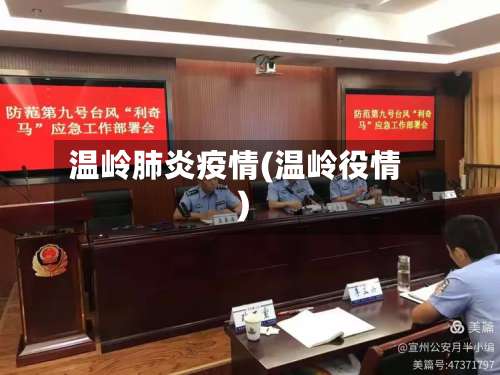 温岭肺炎疫情(温岭役情)-第2张图片