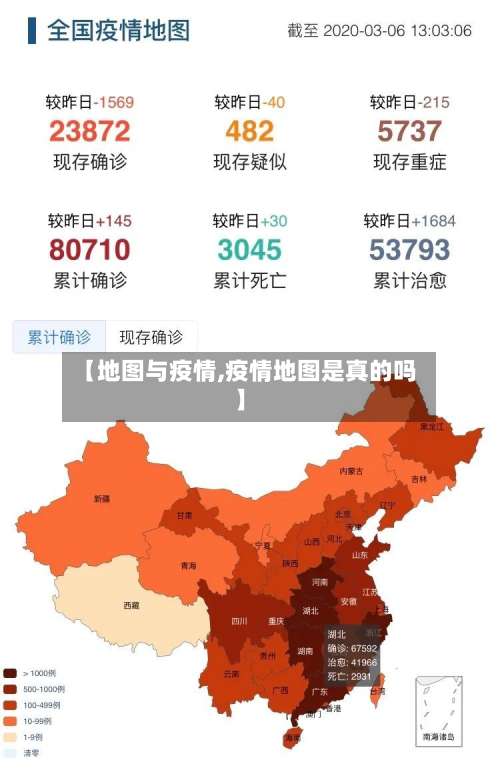 【地图与疫情,疫情地图是真的吗】