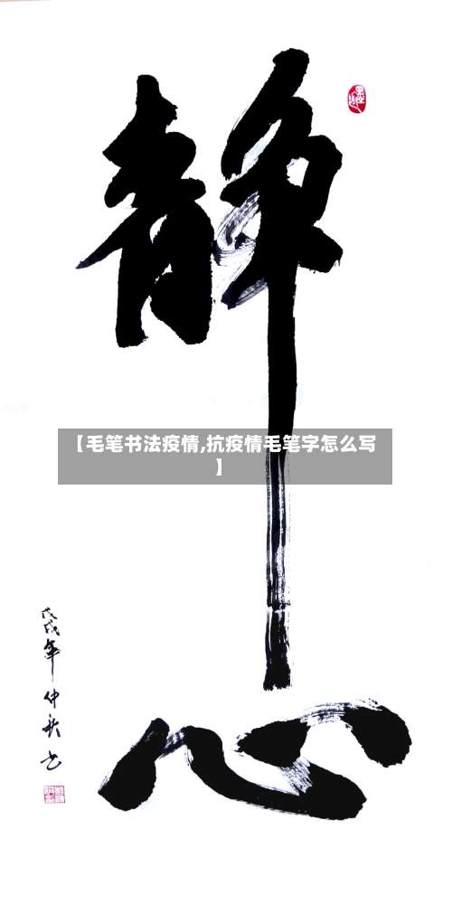 【毛笔书法疫情,抗疫情毛笔字怎么写】-第2张图片