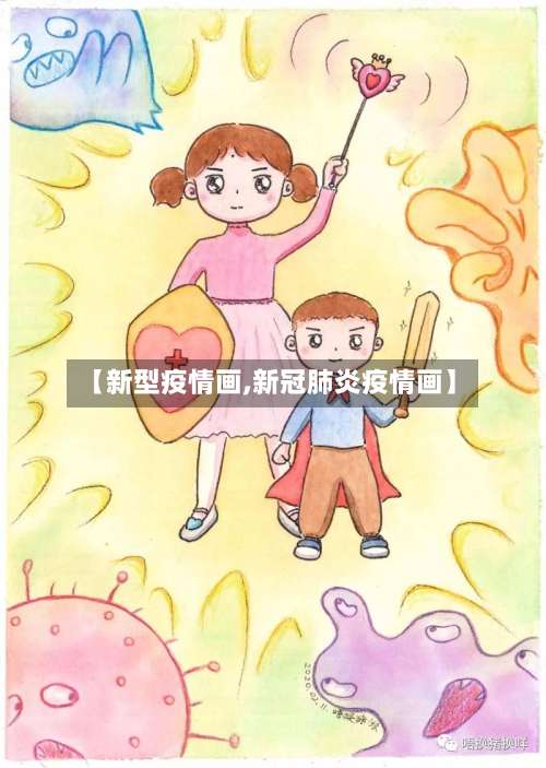 【新型疫情画,新冠肺炎疫情画】-第2张图片