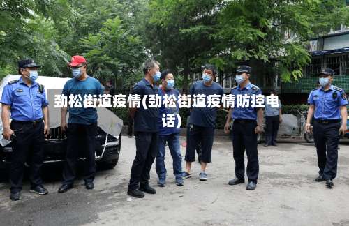 劲松街道疫情(劲松街道疫情防控电话)-第2张图片