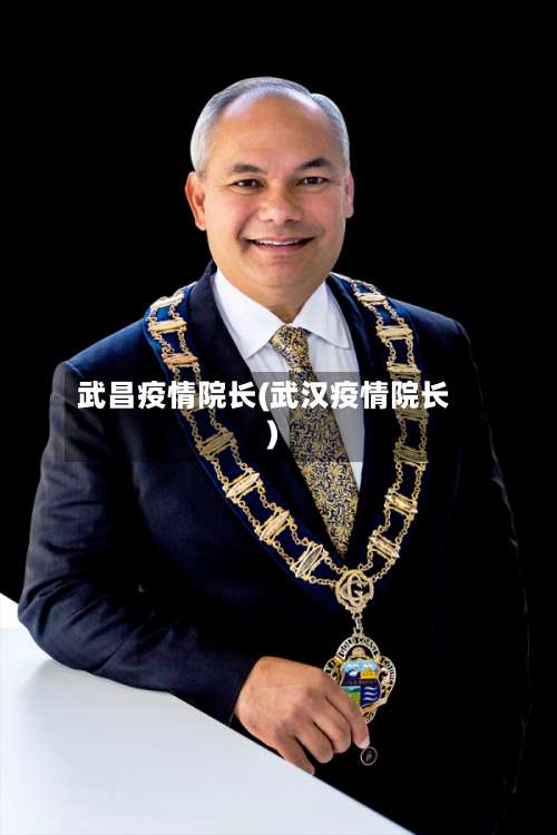 武昌疫情院长(武汉疫情院长)-第2张图片