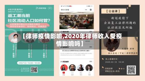 【律师疫情影响,2020年律师收入受疫情影响吗】-第2张图片