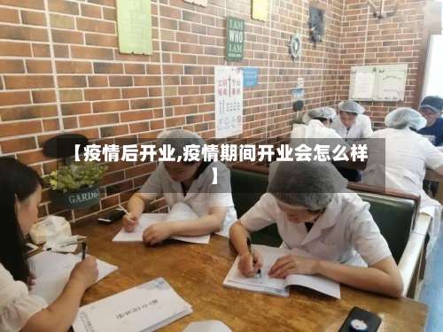 【疫情后开业,疫情期间开业会怎么样】-第2张图片