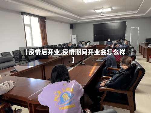 【疫情后开业,疫情期间开业会怎么样】