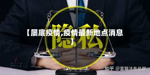 【屡底疫情,疫情最新地点消息】