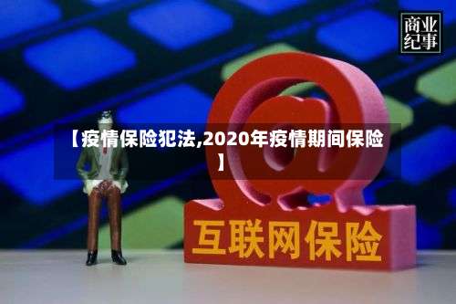 【疫情保险犯法,2020年疫情期间保险】