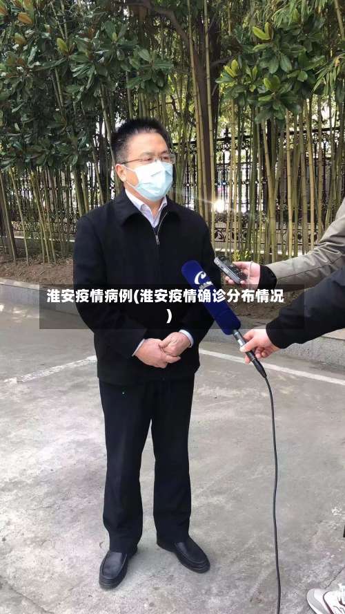 淮安疫情病例(淮安疫情确诊分布情况)