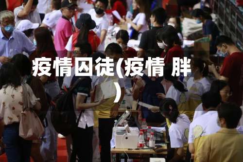 疫情囚徒(疫情 胖)-第3张图片