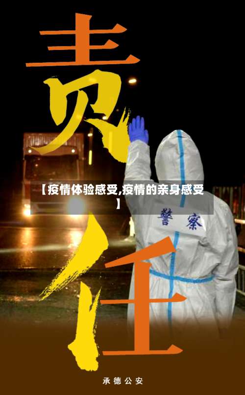 【疫情体验感受,疫情的亲身感受】