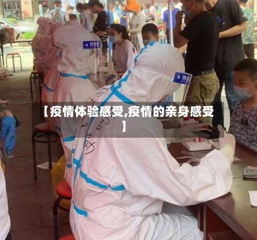 【疫情体验感受,疫情的亲身感受】-第2张图片