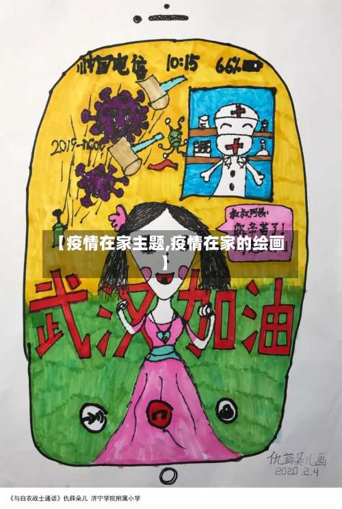 【疫情在家主题,疫情在家的绘画】-第2张图片