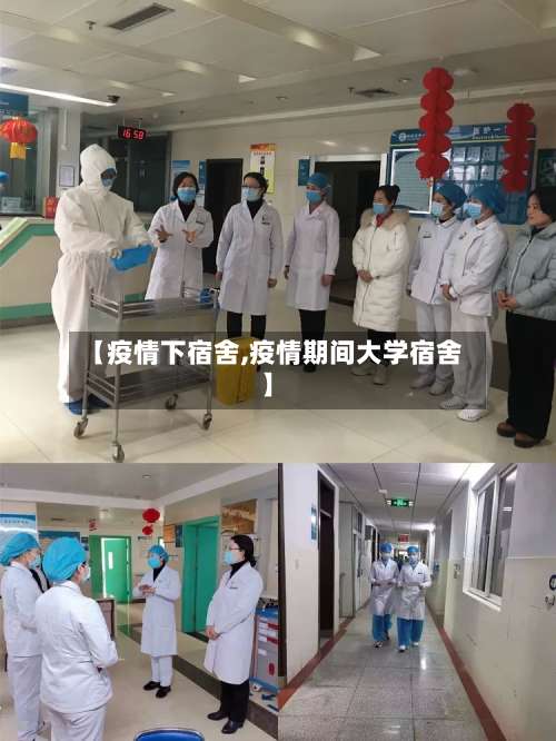 【疫情下宿舍,疫情期间大学宿舍】-第3张图片