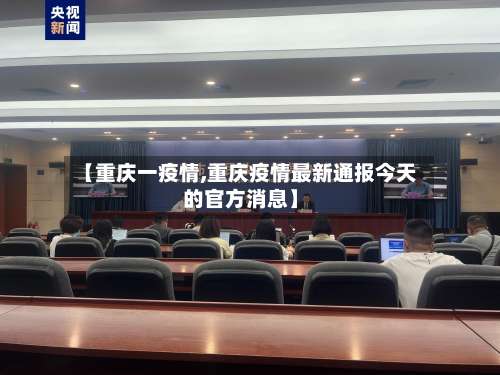 【重庆一疫情,重庆疫情最新通报今天的官方消息】-第3张图片